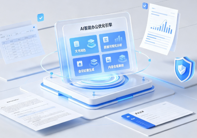 汕头AI重构现代办公体系 智能优化引擎助力企业轻量化高效运营