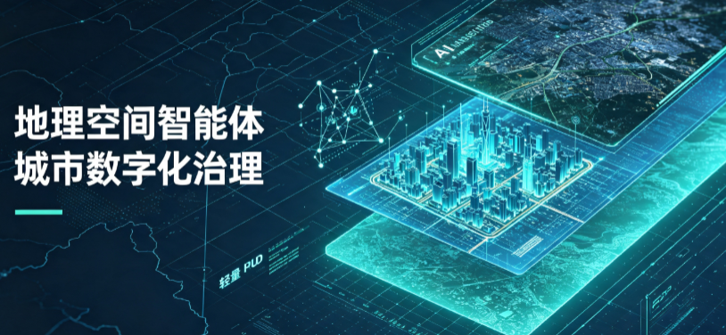 汕头地理 AI 智能体 Geo 优化落地城市全域治理，多维空间驱动精细化管理