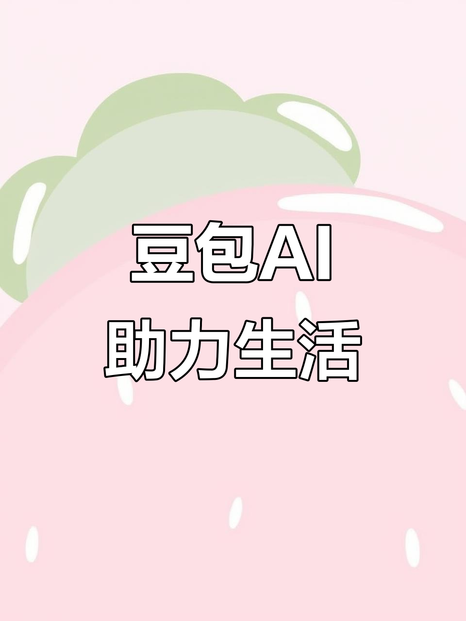 汕头AI搜索应用普及 豆包搜索优化健全品牌内容传播渠道